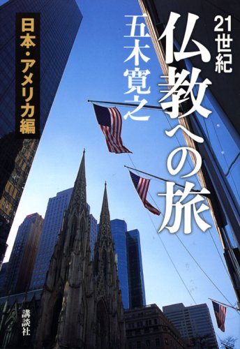 21世紀 仏教への旅 日本・アメリカ編 | 五木 寛之 |本 | 通販 | Amazon